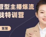 慧慧：运营型主播爆流实战特训营，月销千万直播间操盘手把手带玩转运营主播核心-则成副业项目资源站