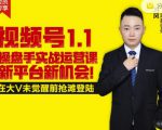 逐鹿视频号1.1操盘手实战运营课新平台新机会，打造私域流量阵地!-则成副业项目资源站