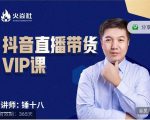 锤十八-抖音直播带货VIP课，专注直播带货有效盈利模式-则成副业项目资源站