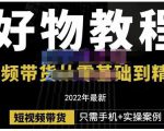 锅锅老师好物分享课程：短视频带货从零基础到精通，只需手机+实操-则成副业项目资源站