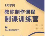 田源·制课训练营：1天学完，教你做好知识付费与制作课程-则成副业项目资源站