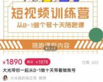 短视频训练营，大光带你一起从0-1做十天带着做账号-则成副业项目资源站