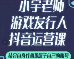小宇老师游戏发行人实战课，非常适合想把抖音做个副业的人，或者2次创业的人-则成副业项目资源站