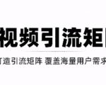 短视频引流矩阵打造，SEO+二剪裂变，效果超级好！【视频教程】-则成副业项目资源站