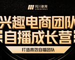 兴趣电商团队自播成长营,解密直播流量获取承接放大的核心密码-则成副业项目资源站