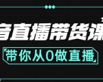 抖音直播带货课程:带你从0开始,学习主播、运营、中控分别要做什么-则成副业项目资源站
