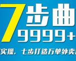 从认知到实操，七部曲打造9999+单外卖新店爆单-则成副业项目资源站
