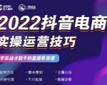 2022抖音电商实操运营技巧,红人星球&一群宝宝,学实战才能干的直播带货课-则成副业项目资源站