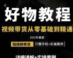 小猛好物分享专业实操课,短视频带货从零基础到精通,详细讲解+实操案-则成副业项目资源站