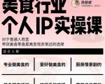 美食行业个人IP实操课，对于普通人而言，带货美食零食是离变现非常近的选择-则成副业项目资源站