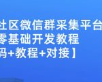 外面卖1000的人脉社区微信群采集平台小白0基础开发教程【源码+教程+对接】-则成副业项目资源站