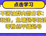 老梁日不落社群内部分享:日不落直播间玩法,鱼塘起号玩法,新人零粉丝平播起号-则成副业项目资源站