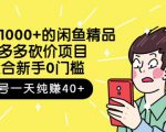 跳至主内容外面卖1000+的闲鱼精品：拼多多砍价项目，一个号一天纯赚40+适合新手0门槛-则成副业项目资源站