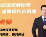 亓老师·实体店抖音账号流量增长运营课，教你掌握一套系统抖音账号运营的方法论-则成副业项目资源站