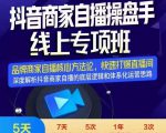 羽川-抖音商家自播操盘手线上专项班，深度解决商家直播底层逻辑及四大运营难题-则成副业项目资源站