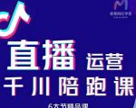 美尊-抖音直播运营千川系统课：直播​运营规划、起号、主播培养、千川投放等-则成副业项目资源站
