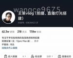 王策VLOG个人短视频经验分享课，教你拍摄视频，​从发光，拍摄，软件，让你豁然开朗-则成副业项目资源站