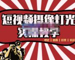 短视频摄像-灯光实战教学,想拍好短视频,这个课程一定是必看课-则成副业项目资源站