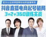 《抖音直播电商起号破局》训练实战,官方认证讲师团,带你玩转直播带货-则成副业项目资源站
