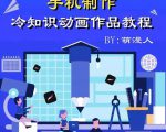 萌漫人-手机制作冷知识动画短视频作品教程，新手也可以操作！-则成副业项目资源站