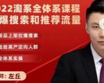 2022淘系全体系课程引爆搜索和推荐流量,新品上架拉爆搜索-则成副业项目资源站