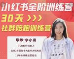 李小月小红书全阶短视频训练营，30天打造专属IP-则成副业项目资源站