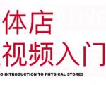 红人星球·实体店短视频入门课，如何拍摄剪辑思路投豆荚价值999元-则成副业项目资源站