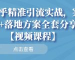 知乎精准引流实战，案例+落地方案全套分享【视频课程】-则成副业项目资源站