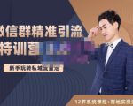 陆明明·微信群精准引流特训营3.0，借助微信群进行引流操作，打造私域流量池-则成副业项目资源站