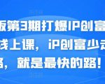 媒老板第3期打爆IP创富计划7天线上课，iP创富少走弯路，就是最快的路！-则成副业项目资源站