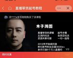木子鸿图0粉直播带货起号教程，直播带货的逻辑起号步骤主流玩法-则成副业项目资源站