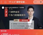 瀚文·1个人1门课学会做1个热门的短视频号，让你从0~1，从1~10，打造全过程-则成副业项目资源站