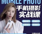 小叶老师手机摄影实战课：思维+实操，适合新手一站式拍摄剪辑教学，让你从小白秒变短视频达人-则成副业项目资源站