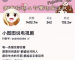 小图图说电视剧4个月100W粉丝：影视动漫解说类文案从0到1创作流程教学-则成副业项目资源站