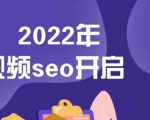 墨子学院2022年抖音seo关键词排名优化技术，三天学活抖音seo-则成副业项目资源站
