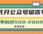 外面卖1799的代开公众号留言号项目，一单利润500-2000元【视频教程】-则成副业项目资源站