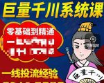 铁甲有好招·巨量千川进阶课，零基础到精通，没有废话，实操落地-则成副业项目资源站