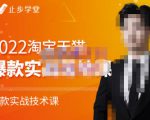 止步学堂·2022淘宝天猫爆款打造系列课-比克，爆款实战落地教程价值1980元-则成副业项目资源站