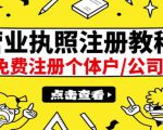 最新注册营业执照出证教程：一单100-500，日赚300+无任何问题（全国通用）-则成副业项目资源站