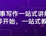 雪山扯电影·故事写作一站式讲解：从零开始，一站式教学（价值799）-则成副业项目资源站