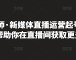 李雪老师·新媒体直播运营起号实操课程，帮助你在直播间获取更多流量-则成副业项目资源站