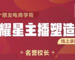 交个朋友:闪耀星主播塑造营2207期，3天2夜入门带货主播，懂人性懂客户成为王者销售-则成副业项目资源站