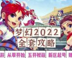 2022梦幻西游手动搬砖赚钱攻略，玩玩游戏日入100+（0基础到收益详细讲解）-则成副业项目资源站