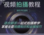 王松傲寒·全新视频拍摄系统课，手机+相机拍摄技巧0基础入门到精通-则成副业项目资源站