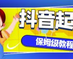 抖音独家起号教程，从养号到制作爆款视频【保姆级教程】-则成副业项目资源站