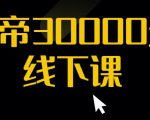猴帝30000线下直播起号课,七天0粉暴力起号详解,快速学习成为电商带货王者-则成副业项目资源站
