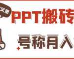外面收费999的小红书PPT搬砖项目：实战两个半月赚了5W块，操作简单！-则成副业项目资源站