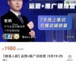 牛气学堂【精准人群】运营+推广训练营，7天线上集训，引爆店铺销量-则成副业项目资源站