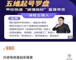 远哥-抖音电商基础实操课，真正带你搞懂抖音直播带货底层逻辑和方法-则成副业项目资源站