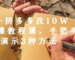 德哥·拼多多改10W+实操教程课，手把手实操演示3种方法-则成副业项目资源站